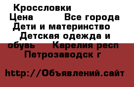 Кроссловки  Air Nike  › Цена ­ 450 - Все города Дети и материнство » Детская одежда и обувь   . Карелия респ.,Петрозаводск г.